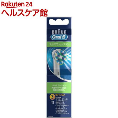 ブラウン オーラルB 替ブラシ マルチアクションブラシ EB50-3-ELN(3本入)【ブラウン オーラルBシリーズ】