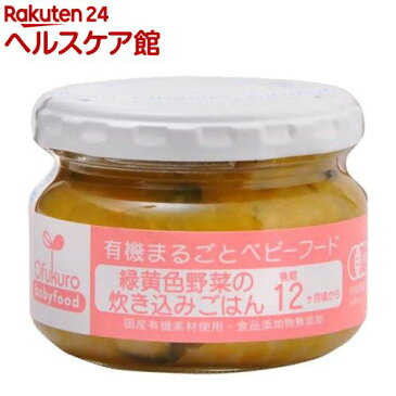 緑黄色野菜の炊き込みごはん(100g)【有機まるごとベビーフード】