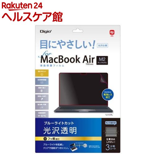 Digio2 MacBook Air用 液晶保護フィルム 光沢・ブルーライトカット SF-MBA1302FLKBC(1枚)【Digio2】
