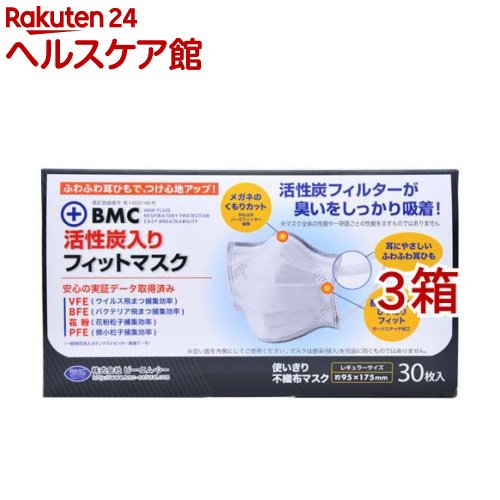 お店TOP＞衛生医療＞マスク＞マスク 形状・素材別＞不織布マスク＞BMC 活性炭入りフィットマスク レギュラーサイズ (30枚入*3箱セット)お一人様20セットまで。【BMC 活性炭入りフィットマスク レギュラーサイズの商品詳細】●活性炭フィルターでニオイをしっかり吸着！マスクのニオイも気にならない！●消臭に特化した活性炭入り四層構造で保湿効果もバツグン！！●耳にやさしいふわふわ耳ひも。※耳ひもが接着されている面が内側(顔側)になります。●実証データ取得済み。VFE・BFE・PFE各種 99％カット。フィルター部分の試験測定値(一般財団法人カケンテストセンター実施データ)●マスクは感染(侵入)を完全に防ぐものではありません。【BMC 活性炭入りフィットマスク レギュラーサイズの原材料】フィルター：ポリプロピレン不織布・活性炭耳ヒモ：ポリエステル・ポリウレタンノーズフィッター：ワイヤー・ポリエチレン【規格概要】サイズ：約95＊175mm【注意事項】・本品は簡易マスクですので有害な粉塵やガス等の発生する環境での使用はお避けください。・衛生上、使い切りでご使用ください。・皮膚に異常がある時や異常が現れた時はご使用を中止してください。・においで気分が悪くなった時はご使用をおやめください。・火気のそばでのご使用はおやめください。・幼児の手の届かない所に保管してください。・においの強いもののそばに置いておくとにおいが移るおそれがありますのでご注意ください。・洗濯での再利用はおやめください。【原産国】中国【発売元、製造元、輸入元又は販売元】BMC(ビー・エム・シー)※説明文は単品の内容です。リニューアルに伴い、パッケージ・内容等予告なく変更する場合がございます。予めご了承ください。・単品JAN：4580116955990BMC(ビー・エム・シー)100-0003 東京都千代田区一ツ橋1-1-1 パレスサイドビル0120-951-781広告文責：楽天グループ株式会社電話：050-5577-5042[マスク]