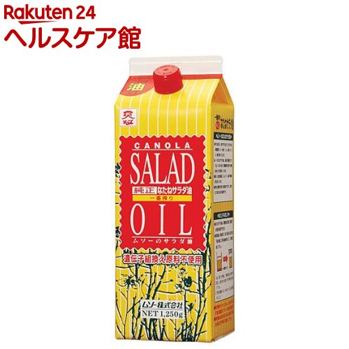ムソー 純正なたねサラダ油 1.25kg 【spts4】[遺伝子組換え原料不使用 一番搾り油100％使用]
