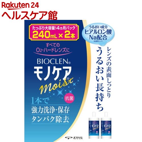 バイオクレン モノケア モイスト(240ml*2本入)【バイオクレン(Bioclen)】