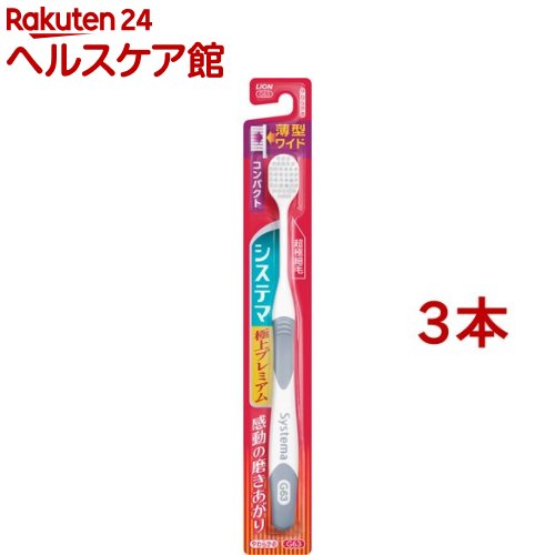 システマ ハブラシ 極上プレミアム コンパクト やわらかめ(3本セット)【システマ】