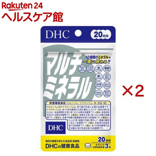 お店TOP＞健康食品＞ミネラル＞ミネラル＞マルチミネラル＞20日マルチミネラル (60粒入×2セット)商品区分：栄養機能食品(栄養成分：カルシウム・マグネシウム・鉄・亜鉛・銅)【20日マルチミネラルの商品詳細】●身体機能の維持や調節に欠かせない必須成分、ミネラル。その必要量はわずかですが、不足しがちな栄養素です。●カルシウム、鉄、亜鉛、マンガン、マグネシウムなど10種類のミネラルをバランスよく配合しました。●互いに補い合ってはたらくミネラルを手軽にとることができます。【栄養成分(栄養機能食品)】カルシウム・マグネシウム・鉄・亜鉛・銅【保健機能食品表示】カルシウム及びマグネシウムは、骨や歯の形成に必要な栄養素です。マグネシウムは、多くの体内酵素の正常な働きとエネルギー産生を助けるとともに、血液循環を正常に保つのに必要な栄養素です。鉄は、赤血球を作るのに必要な栄養素です。亜鉛は、味覚を正常に保つのに必要な栄養素です。亜鉛は、皮膚や粘膜の健康維持を助ける栄養素です。亜鉛は、たんぱく質・核酸の代謝に関与して、健康の維持に役立つ栄養素です。銅は、赤血球の形成を助ける栄養素です。銅は、多くの体内酵素の正常な働きと骨の形成を助ける栄養素です。【基準値に占める割合】カルシウム：35％、マグネシウム：39％、鉄：115％、亜鉛：70％、銅：75％【1日あたりの摂取目安量】3粒【召し上がり方】・一日摂取目安量を守り、水またはぬるま湯で噛まずにそのままお召し上がりください。・召し上がり量：1日3粒を目安にお召し上がりください。【品名・名称】ミネラル類含有食品【20日マルチミネラルの原材料】還元麦芽糖水飴(国内製造)、マンガン酵母、ヨウ素酵母、セレン酵母、クロム酵母、モリブデン酵母、澱粉／貝カルシウム、酸化マグネシウム、クエン酸鉄Na、グルコン酸亜鉛、ステアリン酸カルシウム、セラック、グルコン酸銅【栄養成分】3粒1359mgあたり熱量：1.8kcal、たんぱく質：0.04g、脂質：0.03g、炭水化物：0.34g、食塩相当量：0.041g、カルシウム：250mg、マグネシウム：125mg、鉄：7.5mg、亜鉛：6.0mg、銅：0.6mg、マンガン：1.5mg、ヨウ素：50.8μg、セレン：30.2μg、クロム：28.3μg、モリブデン：10.5μg【アレルギー物質】記載なし【規格概要】27.1g(1粒重量453mg×60粒)【保存方法】直射日光、高温多湿な場所をさけて保存してください。【注意事項】・本品は、多量摂取により疾病が治癒したり、より健康が増進するものではありません。・多量に摂取すると軟便(下痢)になることがあります。・亜鉛の摂り過ぎは、銅の吸収を阻害する恐れがありますので、過剰摂取にならないよう注意してください。・一日の摂取目安量を守ってください。・乳幼児・小児は本品の摂取を避けて下さい。・本品は、特定保健用食品と異なり、消費者庁長官による個別審査を受けたものではありません。・お身体に異常を感じた場合は、摂取を中止してください。・原材料をご確認の上、食物アレルギーのある方はお召し上がりにならないでください。・薬を服用中あるいは通院中の方、妊娠中の方は、お医者様にご相談の上お召し上がりください。・お子様の手の届かないところで保管してください。・開封後はしっかり開封口を閉め、なるべく早くお召し上がりください。【原産国】日本【ブランド】DHC【発売元、製造元、輸入元又は販売元】DHC 健康食品相談室※説明文は単品の内容です。リニューアルに伴い、パッケージ・内容等予告なく変更する場合がございます。予めご了承ください。・単品JAN：4511413408629DHC 健康食品相談室106-8571 東京都港区南麻布2-7-10120-575-368広告文責：楽天グループ株式会社電話：050-5577-5042[ミネラル サプリメント/ブランド：DHC/]