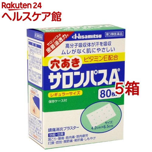 【第3類医薬品】穴あきサロンパスA ビタミンE配合(セルフメディケーション税制対象)(80枚入*5箱セット)【サロンパス】 1