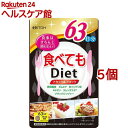 お店TOP＞健康食品＞食物繊維＞食物繊維＞マルトデキストリン＞食べてもダイエット 63日分 (378粒*5個セット)【食べてもダイエット 63日分の商品詳細】●ごはん、パン、こってり料理が大好きな方、食べることをガマンしたくない方におすすめのダイエットサポートサプリ。ダイエットケアに役立つ6つのサポート成分を配合した、手軽な粒タイプ。いつも通りの食事に取り入れるだけ！！●黒烏龍茶・ギムネマ・白インゲン豆・キトサン・ブラックジンジャー配合●たっぷり大入りタイプで、あなたのダイエット生活をしっかり応援します。※健康的な食事と運動を基本としたダイエットをサポートします。【召し上がり方】・食品として1日6粒を目安に、少しずつ水などでお飲みください。【食べてもダイエット 63日分の原材料】烏龍茶エキス(デキストリン、烏龍茶抽出物)、乳糖、ギムネマ・シルベスタエキス、白インゲン豆エキス、ブラックジンジャーエキス、ジャガイモエキス、キトサン(カニ由来)、CMC-Ca、二酸化ケイ素、ステアリン酸Ca【成分】(1日(6粒)あたり)黒烏龍茶エキス・・・1160mgギムネマ・シルベスタエキス・・・50mg白インゲン豆エキス・・・50mgキトサン・・・30mgスレンデスタ・・・3mgブラックジンジャーエキス末・・・15mg【栄養成分】(1日(6粒)あたり)エネルギー・・・6kcaLたんぱく質・・・0.07g脂質・・・0.02g炭水化物・・・1.28gナトリウム・・・0.5mg【アレルギー物質】乳、カニ【注意事項】・小児へのご利用はお避けください。・1日の摂取目安量を守ってください。・ごくまれに体質に合わない方もおられますので、その場合はご利用をお控えください。・薬を服用あるいは通院中、また妊娠・授乳中の方は医師とご相談の上お飲みください。・食生活は、主食、主菜、副菜を基本に、食事のバランスを。・食品アレルギーのある方は原材料名をご確認ください。【原産国】日本【ブランド】井藤漢方【発売元、製造元、輸入元又は販売元】井藤漢方製薬※説明文は単品の内容です。リニューアルに伴い、パッケージ・内容等予告なく変更する場合がございます。予めご了承ください。(食べてもDiet)・単品JAN：4987645497357井藤漢方製薬577-0012 大阪府東大阪市長田東2-4-106-6743-3033広告文責：楽天グループ株式会社電話：050-5577-5042[ダイエットサプリメント/ブランド：井藤漢方/]