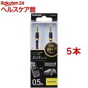 エレコム AUXケーブル 断線しにくい ステレオミニ φ3.5オス 0.5m ブラック(5本セット)【エレコム(ELECOM)】