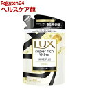ラックス スーパーリッチシャイン シャインプラス シャンプー 詰め替え用(290g)【ラックス スーパーリッチシャイン(LUX)】