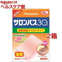 【第3類医薬品】サロンパス30 温感 刺激マイルドタイプ(40枚入*2箱セット(セルフメディケーション税制対象))【サロンパス】