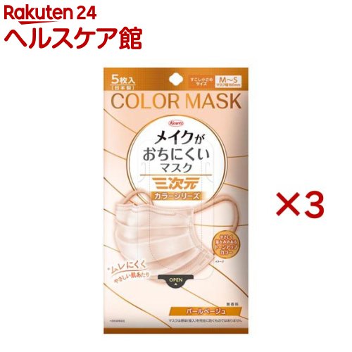 三次元メイクがおちにくいマスク すこし小さめMSサイズ パールベージュ(5枚入×3セット)【三次元マスク】