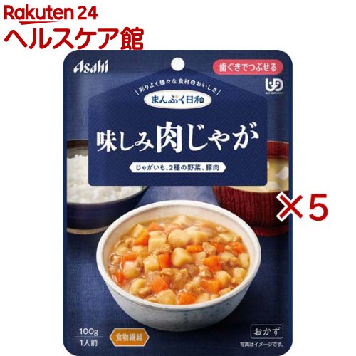 お店TOP＞介護＞介護食品＞介護食＞歯ぐきでつぶせる＞アサヒグループ食品まんぷく日和 味しみ肉じゃが (100g×5セット)【アサヒグループ食品まんぷく日和 味しみ肉じゃがの商品詳細】●数種類の食材のうま味や香り、だしやエキスの風味を生かした、風味豊かな味わい。●食べづらくなった食材も、じっくり煮込んで食べやすいやわらかさや大きさ。●食物繊維配合、じっくり煮込んで、豚肉とじゃがいも、2種の野菜のうま味がしみ込んだ味わいです。【召し上がり方】・調理時や喫食時のやけどにご注意ください。・加熱のしすぎによる中身の飛びはねや、やけどを避けるため、必ず加熱方法を守ってください。・かむ力、飲み込む力には個人差がありますので、飲み込むまで様子を見守ってください。・開封後はなるべく早くお召し上がりください。【品名・名称】野菜・肉煮物【アサヒグループ食品まんぷく日和 味しみ肉じゃがの原材料】じゃがいも(国産)、野菜(にんじん、たまねぎ)、豚肉加工品(豚肉、でん粉、食塩、海藻粉末)、水溶性食物繊維、発酵調味料、しょうゆ(小麦・大豆を含む)、砂糖、ビーフエキス調味料／調味料(アミノ酸等)、増粘剤(キサンタン)、香料【栄養成分】1袋(100g)当たりエネルギー：54kcal、たんぱく質：2.0g、脂質：0.9g、炭水化物：11.4g、糖質：7.6g、食物繊維：3.8g、食塩相当量：0.91g【アレルギー物質】小麦、牛肉、大豆、豚肉【保存方法】直射日光を避け、常温で保存してください。【原産国】日本【ブランド】まんぷく日和【発売元、製造元、輸入元又は販売元】アサヒグループ食品※説明文は単品の内容です。商品に関するお電話でのお問合せは、下記までお願いいたします。菓子、食品、健康食品、サプリメント、スキンケアなど:0120-630611ミルク、ベビーフード、乳幼児用品専用:0120-889283リニューアルに伴い、パッケージ・内容等予告なく変更する場合がございます。予めご了承ください。・単品JAN：4987244601858アサヒグループ食品130-8602 東京都墨田区吾妻橋1-23-1 アサヒグループ本社ビル ※お問合せ番号は商品詳細参照広告文責：楽天グループ株式会社電話：050-5577-5042[介護食/ブランド：まんぷく日和/]