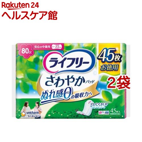 ライフリー さわやかパッド 女性用 尿ケアパッド 80cc 安心の中量用 23cm 45枚入*2コセット 【ライフリー さわやかパッド 】