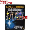【第2類医薬品】マリンアイ抗菌S(10ml*3箱セット)【マリンアイ】
