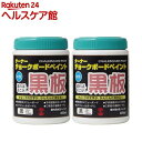 ターナー チョークボードペイント ブラック(600ml*2個セット)【ターナー】