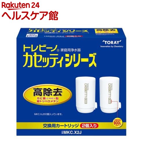 東レ トレビーノ 浄水器 カセッティ交換用カートリッジ 高除去900L MKCX2J(2個入)【トレビーノ】