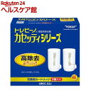 蛇口直結型浄水器 東レ トレビーノ 浄水器 カセッティ交換用カートリッジ 高除去900L MKCX2J(2個入)【トレビーノ】