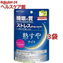 熟すやナイト 20日分(80粒*3袋セット)【井藤漢方】