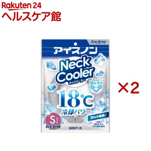 アイスノンネッククーラーアイスグレー Sサイズ(2セット)【アイスノン】