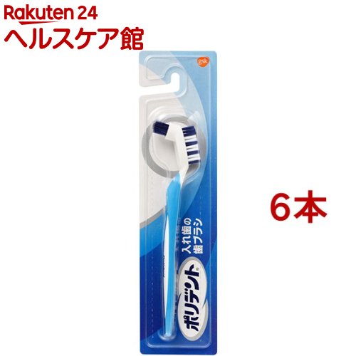 ポリデント 入れ歯の歯ブラシ(6本セット)【ポリデント】