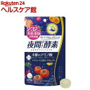 夜間Diet酵素(120粒入)【医食同源ドットコム】