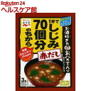 1杯でしじみ70個分のちから みそ汁 赤だし(3食入)【1杯...