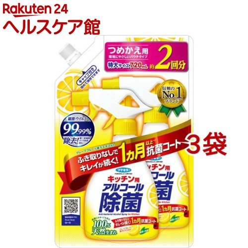 フマキラー キッチン用 アルコール除菌スプレー つめかえ用(720ml*3袋セット)【フマキラー アルコール除菌シリーズ】[除菌スプレー/抗菌/まな板/キッチン...