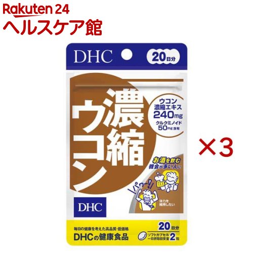 お店TOP＞健康食品＞美容サポート＞スーパーフード＞ウコン(スーパーフード)＞20日濃縮ウコン (40粒入×3セット)【20日濃縮ウコンの商品詳細】●特有成分クルクミンを豊富に含んだ秋ウコン、精油成分を豊富に含んだ春ウコン、紫ウコンの3種をブレンドし、110倍(生ウコン比)に濃縮・配合しました。●お酒を飲む機会が多い方におすすめです。【召し上がり方】・一日摂取目安量を守り、水またはぬるま湯でお召し上がりください。・召し上がり量：1日2粒を目安にお召し上がりください。【品名・名称】ウコンエキス含有食品【20日濃縮ウコンの原材料】オリーブ油(スペイン製造)、ウコン濃縮エキス／ゼラチン、グリセリン、ミツロウ、レシチン(大豆由来)、酸化防止剤(ビタミンE)【栄養成分】2粒930mgあたり熱量：5.7kcal、たんぱく質：0.26g、脂質：0.45g、炭水化物：0.16g、食塩相当量：0.002g、ウコン濃縮エキス：240mg(クルクミノイド：50mg)【アレルギー物質】大豆、ゼラチン【規格概要】18.6g(1粒重量465mg(1粒内容量300mg)×40粒)【保存方法】直射日光、高温多湿な場所をさけて保存してください。【注意事項】・お身体に異常を感じた場合は、飲用を中止してください。・原材料をご確認の上、食物アレルギーのある方はお召し上がりにならないでください。・薬を服用中あるいは通院中の方、妊娠中の方は、お医者様にご相談の上お召し上がりください。・お子様の手の届かないところで保管してください。・開封後はしっかり開封口を閉め、なるべく早くお召し上がりください。※本品は天然素材を使用しているため、色調に若干差が生じる場合があります。これは色の調整をしていないためであり、成分含有量や品質に問題はありません。【原産国】日本【ブランド】DHC【発売元、製造元、輸入元又は販売元】DHC 健康食品相談室※説明文は単品の内容です。リニューアルに伴い、パッケージ・内容等予告なく変更する場合がございます。予めご了承ください。・単品JAN：4511413408667DHC 健康食品相談室106-8571 東京都港区南麻布2-7-10120-575-368広告文責：楽天グループ株式会社電話：050-5577-5042[ハーブ サプリメント/ブランド：DHC/]