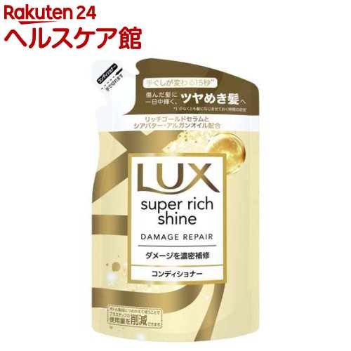 ラックス スーパーリッチシャイン ダメージリペア コンディショナー 詰め替え(290g)【ラックス(LUX)】