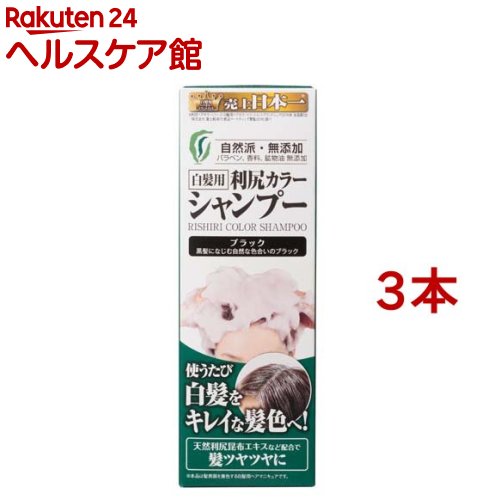 利尻カラーシャンプー ブラック(200ml*3本セット)【利尻】