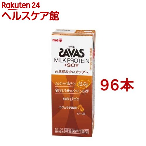 明治 ザバス ミルクプロテイン MILK PROTEIN+SOY カフェラテ風味(200ml*96本セット)【ザバス ミルクプロテイン】