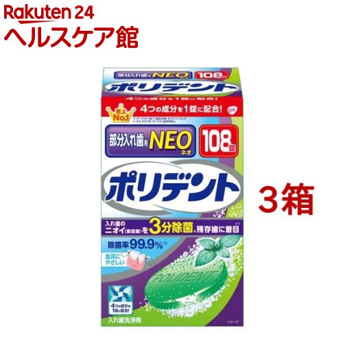 ポリデントNEO 部分入れ歯用入れ歯洗浄剤(108錠*3箱セット)【ポリデント】