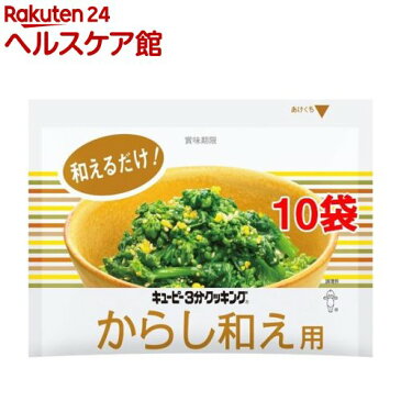 【訳あり】3分クッキング からし和え用(20g*10コセット)【3分クッキング】