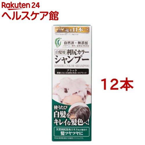 利尻カラーシャンプー ブラック(200ml*12本セット)【利尻】