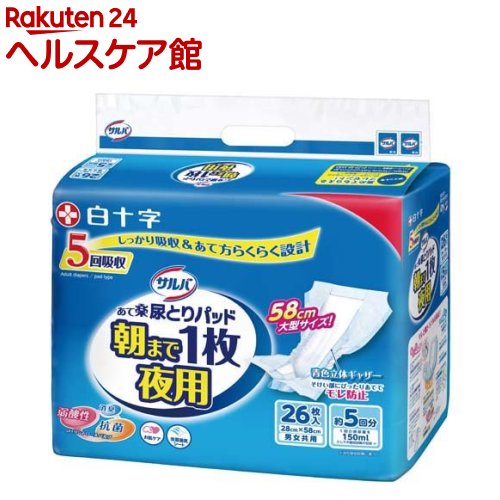 お店TOP＞日用品＞生理用品＞尿もれ用シート・パッド＞尿もれ用シート・パッド全部＞サルバ 朝まで1枚ぐっすりパッド夜用 男女共用 (26枚入)【サルバ 朝まで1枚ぐっすりパッド夜用 男女共用の商品詳細】●弱酸性素材+通気構造の大型サイズで長時間モレもお肌も安心！●素肌と同じ弱酸性素材●ワイドサイズで長時間モレ安心【規格概要】サイズ・・・28cm*58cm【注意事項】・肌着をおむつの中に入れないでください。・おむつが汚れていなくても使ったら毎日取り換えましょう。・洗濯はできません。・温度の高い所や水に濡れやすい場所には保管しないように気をつけてください。・肌に合わない方は使用を中止してください。・トイレに紙おむつを捨てないでください。・外出時に使った紙おむつは家庭に持ち帰って処理してください。【原産国】日本【ブランド】サルバ【発売元、製造元、輸入元又は販売元】白十字リニューアルに伴い、パッケージ・内容等予告なく変更する場合がございます。予めご了承ください。(さるば あさまでいちまいぐっすりパッドよるよう さるばあさまでいちまいぐっすりぱっどよるよう だんじょきょうよう)白十字171-8552 東京都豊島区高田3-23-120120-01-8910広告文責：楽天グループ株式会社電話：050-5577-5042[大人用紙おむつ 失禁用品/ブランド：サルバ/]