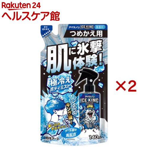 お店TOP＞衛生医療＞冷却用品(冷却用具)＞冷却スプレー＞冷却スプレー全部＞アイスノンICE KING極冷えボディミスト無香料つめかえ用 冷却スプレー (140mL×2セット)商品区分：化粧品【アイスノンICE KING極冷えボディミスト無香料つめかえ用 冷却スプレーの商品詳細】●肌に直接スプレーするだけで強力なクール感。●通勤、通学時やレジャー、おでかけ時に。スポーツ後やリフレッシュしたい時にも。●クール成分メントール高配合(メーカー従来品比)。 ひんやり感が続きます。●保湿成分 (ヒアルロン酸、コラーゲン) 配合。●無香料●つめかえ用※外気温や使用環境により、冷涼感の感じ方は異なります。※冷涼感の感じ方には、個人差があります。【販売名】アイスノン ICEKING 極冷えボディミスト 無香料【使用方法】★ボトルへのつめかえ方・ボトルの中身をすべて使い切ってからつめかえてください。★そそぎ口の切り方 ・そそぎ口のつけ根を 片手でしっかり持ち、 もう一方の手でそそぎ口の先端部を点線にそって切ります。はさみで切る場合も線にそって切ります。★そそぎ方・そそぎ口をボトルにしっかりさし込み、泡立たないようゆっくりそそぎ入れます。※パウチを強く持つと液が飛び出ることがあるので注意してください。※そそぎ口部分を持つと、開封してしまうことがあるのでご注意ください。※必ず「アイスノンICE KING 極冷えボディミスト「無香料」のボトルにつめかえてください。※他の液体製品などと混ぜないでください。※つめかえ後、パウチ下部にある製造番号を控えておいてください。 お問い合わせの際に必要な場合があります。・つめかえた後は、ボトルの表示をよく読んでお使いください。【成分】エタノール、水、メントール、イソプロパノール、PG、フェノキシエタノール、エチルパラベン、加水分解コラーゲン、ヒアルロン酸Na【注意事項】・飲み物ではありません。★使用上の注意・メントールの刺激に弱い方、アルコール過敏症の方や皮フの弱い方、乳幼児には使用し ない。・顔や髪、除毛直後の部位、粘膜付近への使用は避け、傷、はれもの、にきび、湿疹、かぶれ、やけど、日焼けによる熱傷など肌に異常のある部位には使用しない。・ 吸入したり目に入ったりしないように注意する。・小児に使用させる場合は、保護者の指導監督のもとに使用させる。・火気の近くや火気を使用している室内で使用しない。・目に入った場合は、すぐに水で充分に洗い流す。口に入った場合は、水で口の中をよくすすぐ。・肌に異常が生じていないかよく注意して使用する。肌に合わない時や、使用中、赤み、はれ、かゆみ、刺激、色抜け(白斑等)や黒ずみ等の異常が出た時、また日光があたって同じような異常が出た時は、 使用を中止し、皮フ科医へ相談する。 使い続けると症状が悪化することがある。・用途以外に使用しない。・衣類につかないように注意する。・床、テーブル、プラスチック(樹脂製品)、アクセサリー、腕時計についた場合は、変質する場合があるので、すぐ拭き取る。・車内や直射日光の当たる場所を避け、涼しいところに保管する。・乳幼児や認知症の方などの手の届くところに置かない。・火気厳禁【原産国】日本【ブランド】アイスノン【発売元、製造元、輸入元又は販売元】白元アース※説明文は単品の内容です。リニューアルに伴い、パッケージ・内容等予告なく変更する場合がございます。予めご了承ください。・単品JAN：4902407025159白元アース110-0015 東京都台東区東上野2-21-1403-5681-7691広告文責：楽天グループ株式会社電話：050-5577-5042[冷却用品/ブランド：アイスノン/]