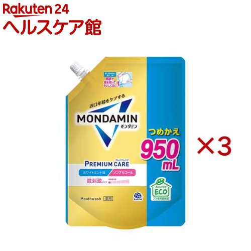 お店TOP＞日用品＞オーラルケア＞口臭対策＞薬用マウスウォッシュ＞モンダミン マウスウォッシュ プレミアムケア ホワイトミント 微刺激 詰め替え (950mL×3セット)商品区分：医薬部外品【モンダミン マウスウォッシュ プレミアムケア ホワイトミント 微刺激 詰め替えの商品詳細】●「モンダミン プレミアムケア ホワイトミント」のパウチタイプのつめかえ用マウスウォッシュ(洗口液)。950mLタイプ●口内環境まるごと徹底ケア。薬用マウスウォッシュ(洗口液)です。●オールインワン：毎日の口臭ケア、口臭対策におすすめのマウスウオッシュ。・長時間殺菌コート／クーリング成分配合(香料中)●微刺激タイプ(刺激度目安：0.5／5.0)●ホワイトミント味●ノンアルコールタイプ(アルコールフリー)。子供から大人まで使いやすい。【販売名】薬用モンダミンX-12N【効能 効果】むし歯の発生及び進行の予防、歯肉炎予防、出血予防、歯垢付着予防、口臭予防、口中浄化、口中爽快【使用方法】・毎日の歯みがきに加え、適量約20mLを口に含み、20〜30秒程すすいでから吐き出す。(使用後のすすぎは不要)★ボトルへのつめかえ方(1)ボトルを洗浄する・つめかえる前に、ボトル内部、ねじ口、キャップを水で洗浄し、しっかりと乾燥させる。(2)キャップを開ける・キャップの付け根を持って、矢印の方向に回してキャップを取る。(3)ボトルに注ぐ・両手で端を持ってやさしくゆっくり注ぐ。残った分は、キャップをしっかり閉めて保管する。★注意事項・パックを強く持つと、液が飛び出ることがあるので注意する。・つめかえるボトルの容量によっては、一度に全量はつめかえられないため、液があふれないよう、注ぐ量を調節する。・他の製品や、他の香味と混ぜない。・本品はやわらかいパックのため、持ち運びや保管時の破損に注意する。・液モレすることがあるので、本品開封後は必ずキャップを閉め、立てて保管する。開封後はできるだけ早く使い切る。・衛生的に使用するために、定期的に新しいボトルに交換する。【成分】湿潤剤：濃グリセリン／溶剤：PG／可溶剤：POE硬化ヒマシ油／香味剤：香料(ホワイトミントタイプ)、キシリトール、スクラロース、サッカリンNa／洗浄剤：POEセチルエーテル、EDTA-2Na／薬用成分：セチルピリジニウム塩化物水和物、トラネキサム酸、グリチルリチン酸ジカリウム／pH調整剤：リン酸1Na、リン酸2Na／保存剤：パラベン【注意事項】・内服液ではないので飲まない。・直射日光を避け、乳幼児の手の届かない所に保管する。・口中の異常、発疹、かゆみ等の症状が現れた場合は使用を中止し、医師に相談する。・時間とともに液色が変化する場合があるが、品質には問題ない。・誤飲や誤使用が起こらないよう、「モンダミン プレミアムケア ホワイトミント」のボトルにつめかえてください。・つめかえ後は製造番号を記録してください。お問い合わせの際に必要な場合があります。【原産国】日本【ブランド】モンダミン【発売元、製造元、輸入元又は販売元】アース製薬※説明文は単品の内容です。リニューアルに伴い、パッケージ・内容等予告なく変更する場合がございます。予めご了承ください。・単品JAN：4901080315014アース製薬101-0048 東京都千代田区神田司町2丁目12番1号0120-81-6456広告文責：楽天グループ株式会社電話：050-5577-5042[デンタルリンス マウスウォッシュ/ブランド：モンダミン/]