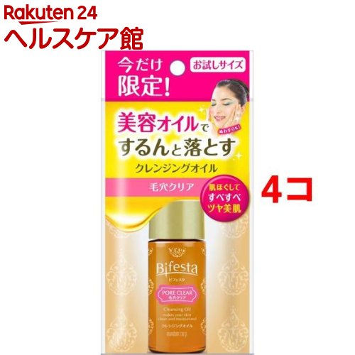ビフェスタ クレンジングオイル ポアクリア お試しミニ(30mL*4コセット)【ビフェスタ】