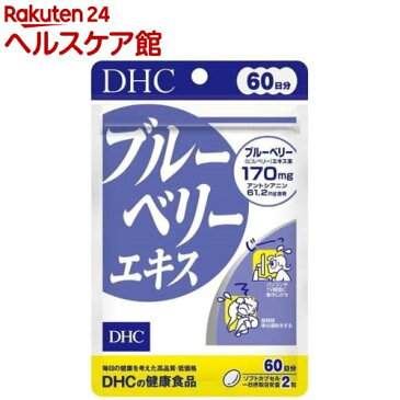 DHC ブルーベリーエキス 60日分(120粒入)【ichino11】【DHC サプリメント】