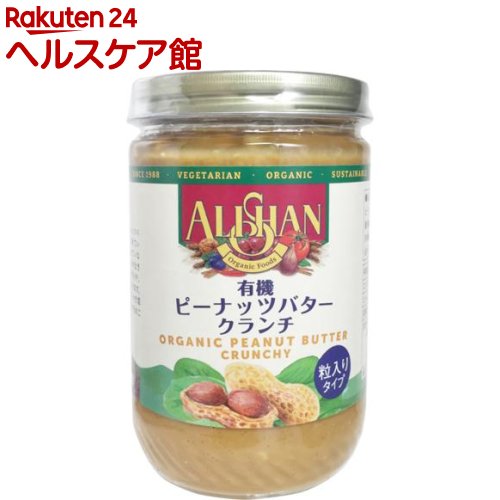 アリサン 有機ピーナッツバタークランチ(454g*2個セット)【アリサン】