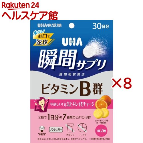 UHA瞬間サプリ ビタミンB群 30日分 SP ビターオレンジ味(60粒入×8セット)