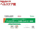 【第1類医薬品】アンスペクトコーワSARS-CoV-2(一般用)1回分(1回分)