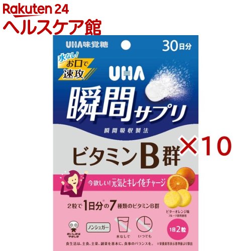 UHA瞬間サプリ ビタミンB群 30日分 SP ビターオレンジ味(60粒入×10セット)