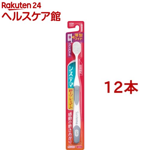システマ ハブラシ 極上プレミアム コンパクト やわらかめ(12本セット)【システマ】