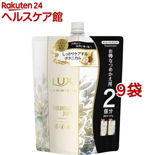 ラックス ルミニーク ボタニカルピュア トリートメント つめかえ用(700g*9袋セット)【ルミニーク(LUMINIQUE)】