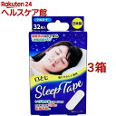 デルガード 口とじスリープテープ(32枚入*3箱セット)【デルガード】...(4)