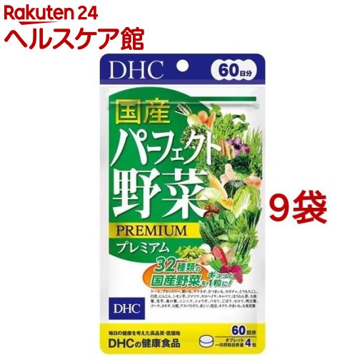 DHC 国産パーフェクト野菜プレミアム 60日分(240粒 9コセット)【DHC サプリメント】