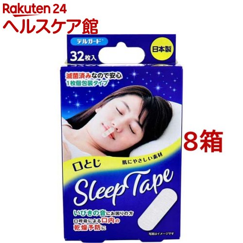 Rakuten - デルガード 口とじスリープテープ(32枚入*8箱セット)【デルガード】