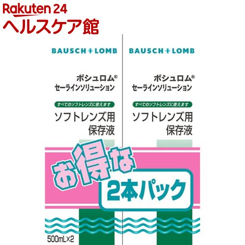 ボシュロムセーラインソリューション(500ml*2本入)