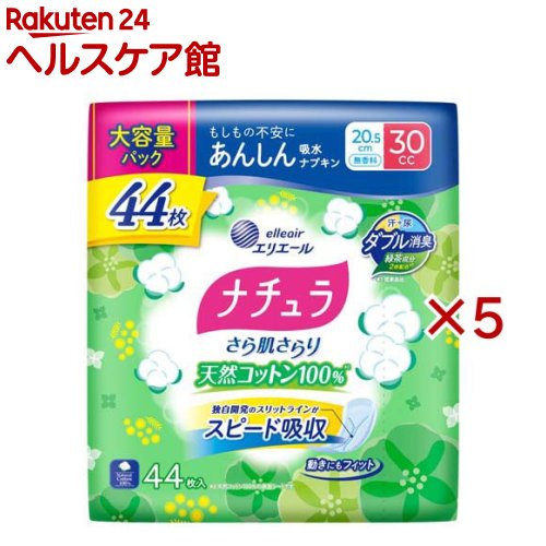 ナチュラさら肌さらり天然コットン100％あんしん吸水ナプキン20.5cm30cc大容量(44枚入×5セット)【ナチ..