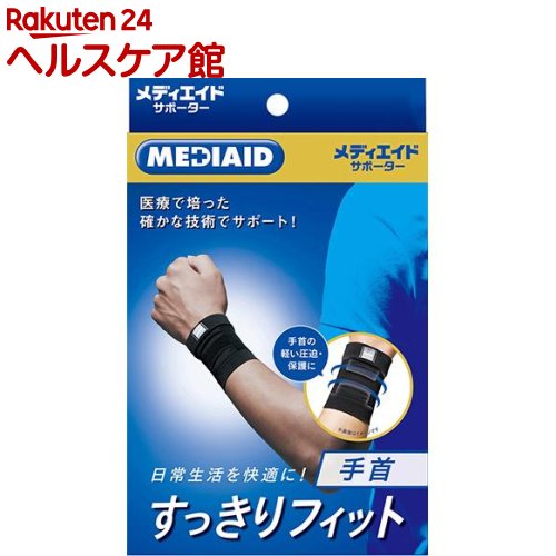 Rakuten - メディエイド サポーター すっきりフィット手首 ブラック S(1枚入)【メディエイド】